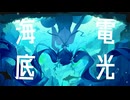 海底電光／のんちゃん【歌ってみた】