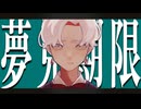 夢見期限/TEAM MONO feat. 波田。