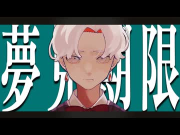 夢見期限/TEAM MONO feat. 波田。