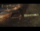 【ELDEN RING】フロムを甘く見たアクション下手のエルデンリング＃８