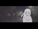 優等生 / えんとゆかり
