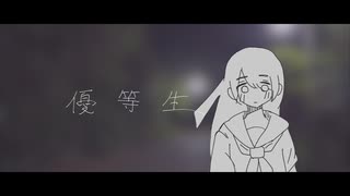 優等生 / えんとゆかり