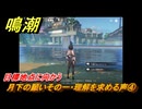 鳴潮　月下の願いその一・理解を求める声④　目標地点に向かう　潮汐任務　Ver.1.2追加　＃１０