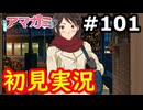 【初見】性癖をこじ開けられるアマガミ実況 #101