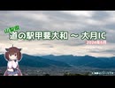 【シンプル車載動画投稿祭】道の駅甲斐大和 ～ 大月IC