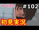【初見】性癖をこじ開けられるアマガミ実況 #102