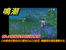 鳴潮　この景色が君の心に留まらんことを②　鳴鐘渓の滝を撮影する　新しい経営仲間（折枝）解放　＃１５