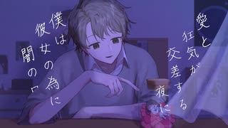 君に捧げる夜想曲(初音ミク歌唱ver)