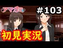 【初見】性癖をこじ開けられるアマガミ実況 #103