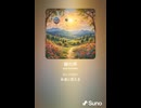 音楽作ってみた♯∞【対策対応版/ 歌詞表示あり】