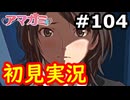 【初見】性癖をこじ開けられるアマガミ実況 #104