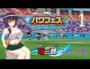 【パワプロ2024】みおかとやっていくパワプロ2024・パワフェスアドベンチャー編#1【COEIROINK+CeVIOAI実況プレイ】