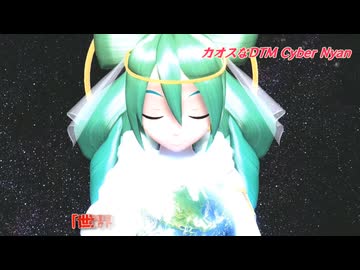 カオスなdtm作曲 ボカロ 初音ミクオリジナル曲「世界の初音ミク」hagit
