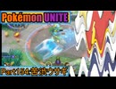 【ポケモンユナイト】ゆっくり実況part154「苦渋ウサギ」