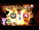 メタチーム大会悪VS炎！　悪の牙は燃える魂を打ち砕けるか　【ポケモンSV】【ゆっくり実況】