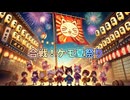 合戦！ケモ夏祭り