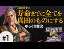 #1 真田昌幸が生きている間に全てを滅ぼす【信長の野望 新生PK 関ケ原の戦い】ゆっくり実況