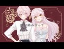 【ボカデュオ2024作品】Toxic Dance