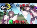 【VOICEROID実況】空を飛び、陸を駆ける勇者桐！【スプラトゥーン3】