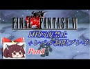 きりたんのFF6HP回復禁止+レベル制限プレイpart1/12