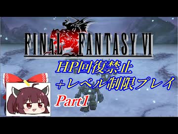 きりたんのFF6HP回復禁止+レベル制限プレイpart1/12