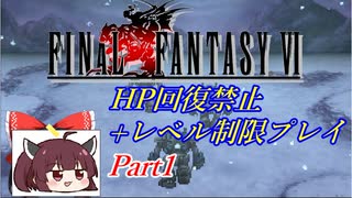 きりたんのFF6HP回復禁止+レベル制限プレイpart1/12