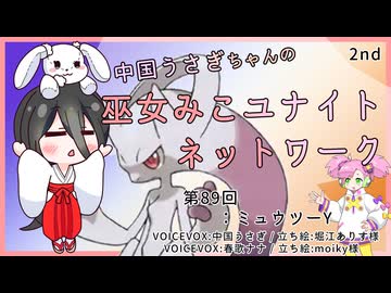 【第89回:ミュウツーY】中国うさぎちゃんの巫女みこユナイトネットワーク2nd【ポケモンユナイト実況】