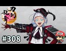 イケメン乱舞！『刀剣乱舞』実況プレイ　308