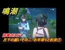 鳴潮　月下の願いその二・お年寄りと約束①　採華庄に行く　Ver.1.2追加　＃１８