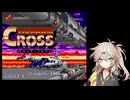 【サンダークロス】クリアを目指します（前編）【春日部つむぎ実況】【VOICEVOX実況】