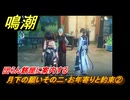 鳴潮　月下の願いその二・お年寄りと約束②　団らん餅屋に案内する　Ver.1.2追加　＃１９