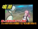 鳴潮　アンコのドッカン大冒険！①　花火屋に向かう　新しい経営仲間（アンコ）解放　Ver.1.2追加　＃２０