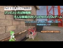 [SURVIVAL NATION] 普通のVRゾンビゲーム VOICEVOX実況　#09 北東エリア探索回