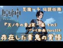 【原神・ゆっくり実況】Part324～荒瀧一斗 伝説任務『天ノ牛の章』第一幕 その5『存在した青鬼の覚悟』