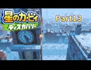 【実況プレイ動画】 はるかぜと共に星のカービィ ディスカバリー　Part13