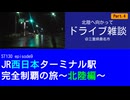 ST130 ep9　北陸へ向かってドライブ雑談④＠三重県桑名市【JR西日本ターミナル駅完全制覇の旅～北陸編～】