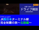 ST130 ep10　北陸へ向かってドライブ雑談⑤＠三重県津島市【JR西日本ターミナル駅完全制覇の旅～北陸編～】