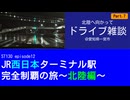 ST130 ep12　北陸へ向かってドライブ雑談⑦＠愛知県一宮市【JR西日本ターミナル駅完全制覇の旅～北陸編～】