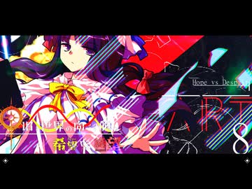 希望vs絶望 ～旧き世界の向こう側へ～ part8