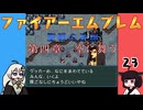 #23 ほぼはじめてのファイアーエムブレム　聖戦の系譜【VOICEROID実況】