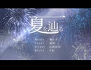 夏を辿る / team遠花火