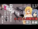 【Project Zomboid】ゾンビが多くて搭乗手続きできなさそうなので、掃除をしたいと思います/ 第１３話【ゆっくり実況プレイ】