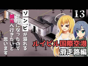 【Project Zomboid】ゾンビが多くて搭乗手続きできなさそうなので、掃除をしたいと思います/ 第１３話【ゆっくり実況プレイ】
