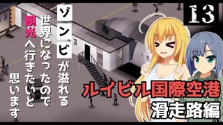 【Project Zomboid】ゾンビが多くて搭乗手続きできなさそうなので、掃除をしたいと思います/ 第１３話【ゆっくり実況プレイ】