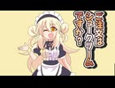 メイド喫茶【VOICEROID劇場】【COEIROINK】