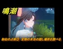 鳴潮　秘伝の占術③　宝物の本当の隠し場所を調べる　新しい経営仲間（鑑心）解放　Ver.1.2追加　＃２７