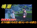 鳴潮　月下の願いその三・幼いヒーローの夢①　秘密基地に向かう　Ver.1.2追加　＃２９