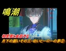 鳴潮　月下の願いその三・幼いヒーローの夢②　相里要と会話する　Ver.1.2追加　＃３０