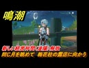 鳴潮　同じ月を眺めて　梅花柱の露店に向かう　新しい経営仲間（凌陽）解放　Ver.1.2追加　＃３１