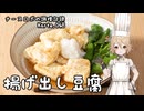 ナースロボの調理記録 Karte.048 「揚げ出し豆腐」
